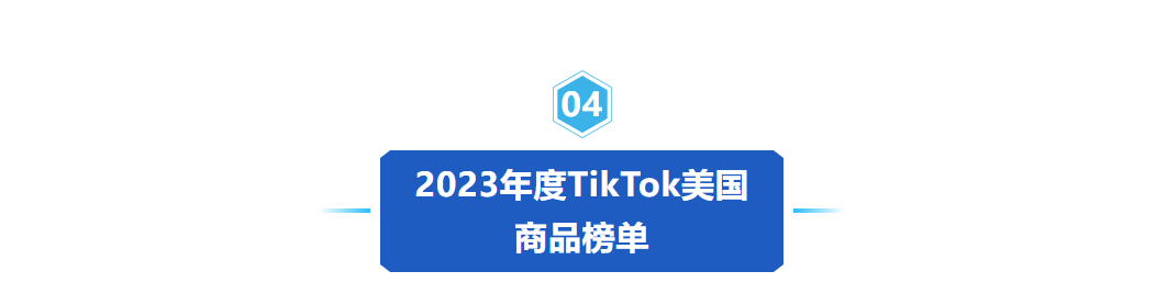 《2024年TikTok电商白皮书》重磅发布！