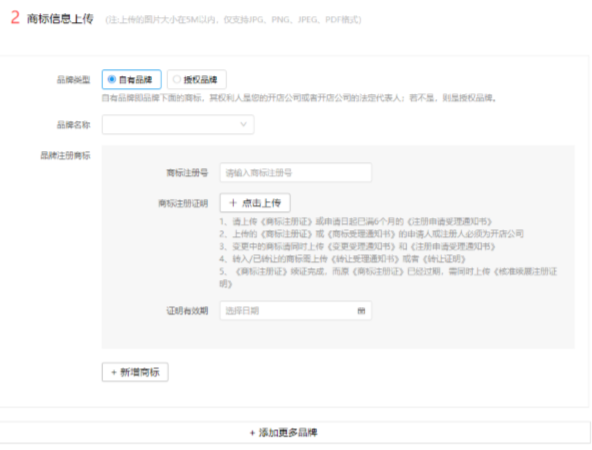 拼多多企业开店商标信息上传