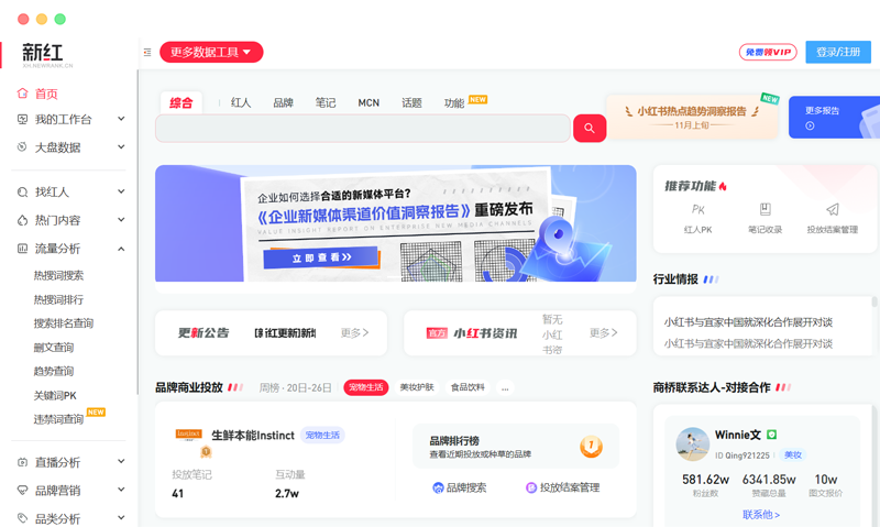 新红数据：新榜旗下小红书数据分析平台
