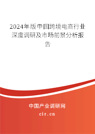 （最新）中国跨境电商行业深度调研及市场前景分析报告