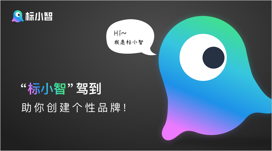 “标小智”驾到，助你创建个性品牌logo！