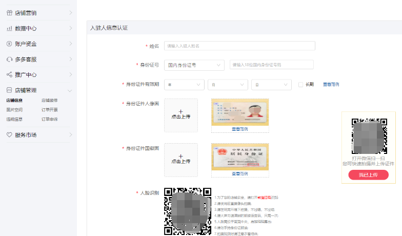 拼多多个人开店入驻人信息认证