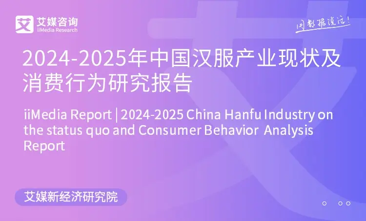 艾媒咨询 | 2024-2025年中国汉服产业现状及消费行为研究报告