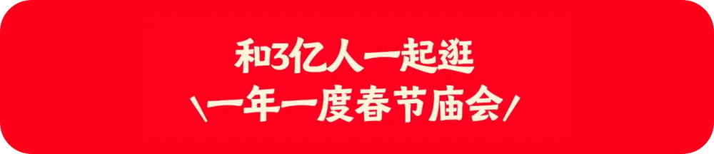 小红书「春节庙会」运营活动设计全方位拆解