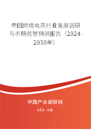 （最新）中国跨境电商行业发展调研与市场前景预测报告