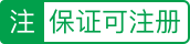 猪八戒平台承诺此服务在平台交易中，向雇主提供原创可知识产权注册产品，若提交产品无法注册，除了退回相应退款，还可以额外获得100元赔付金。