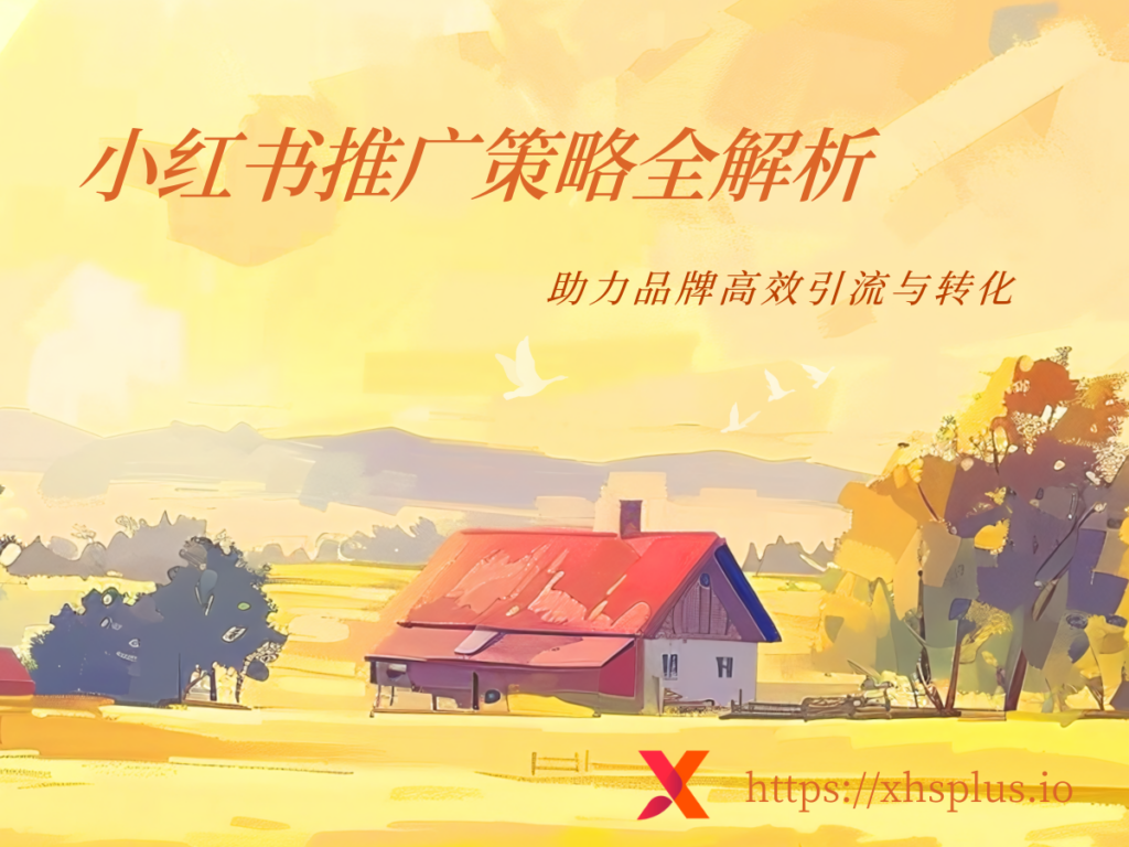 小红书推广策略全解析——助力品牌高效引流与转化 - XHSPlus