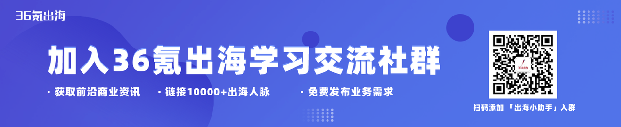 36氪出海学习交流群招募