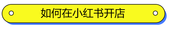 如何在小红书开店