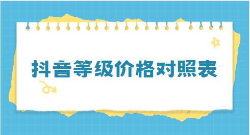 抖音等级价格对照表