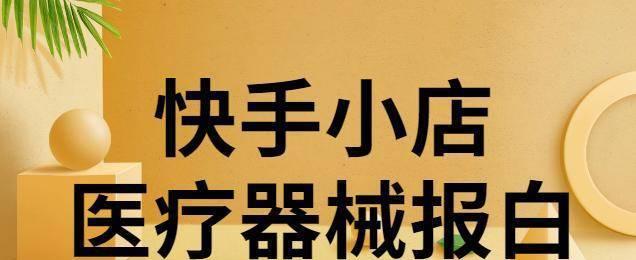 快手小店授权过期怎么办？——授权更新流程详解