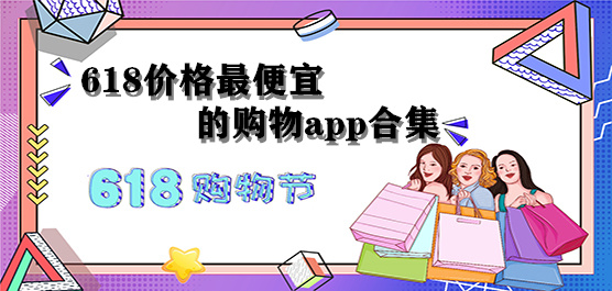 618价格最便宜的购物app合集