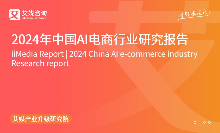 艾媒咨询｜2024年中国AI电商行业研究报告