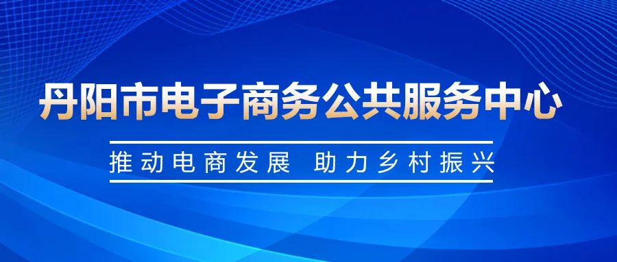 【电商资讯】丹阳市电子商务公共服务中心亮相融媒体新春开工采访,展望2024年发展蓝图(图1)