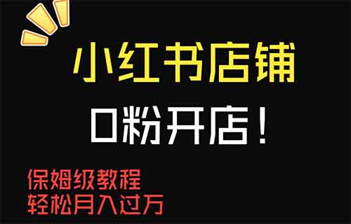 小红书店铺开店0-1全攻略，出售虚拟商品资料，全自动发货实现被动收入