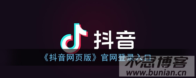 图片[1]-抖音官网登录入口（官方网页版登录网址）